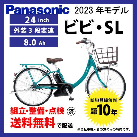 ViVi 電動自転車 Panasonic パナソニック 2023年モデル ビビ・SL