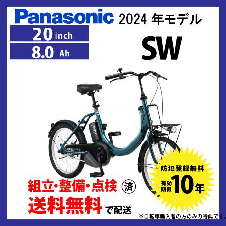 Panasonic（パナソニック） 【在庫限り！】電動自転車 小径モデル 2024