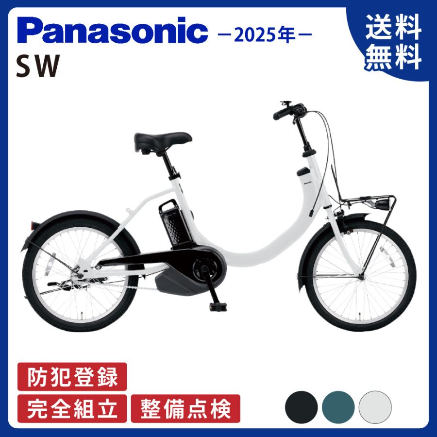 Panasonic（パナソニック） 電動アシスト自転車 電動自転車 2025年 SW