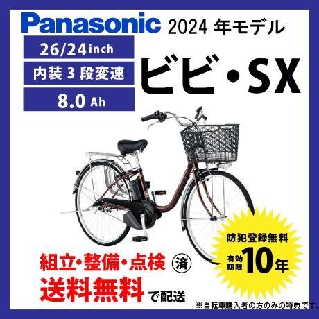 ViVi 電動アシスト自転車 電動自転車 Panasonic パナソニック 2024年