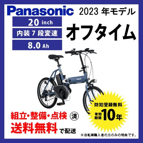Panasonic（パナソニック） 電動アシスト自転車 電動自転車 2023年