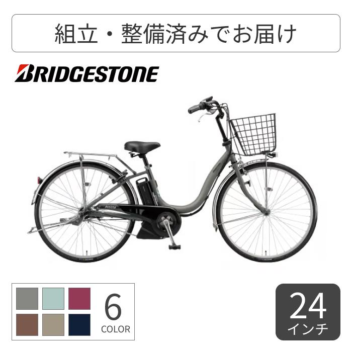 BRIDGESTONE（ブリヂストン） 電動自転車 24インチ アシスタU STD 2025