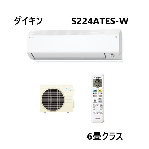 ダイキン（DAIKIN） 即納 エアコン 6畳用 S224ATES-W 6畳 8畳 2024年型