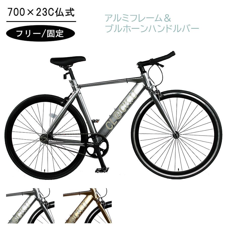 自転車 ピストバイク 通勤 通学 700C【ブルセコンド】 クロスバイク