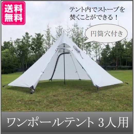 ワンポールテント 3人用 煙突穴 アウトドア キャンプ 携帯 暖炉 ソロ