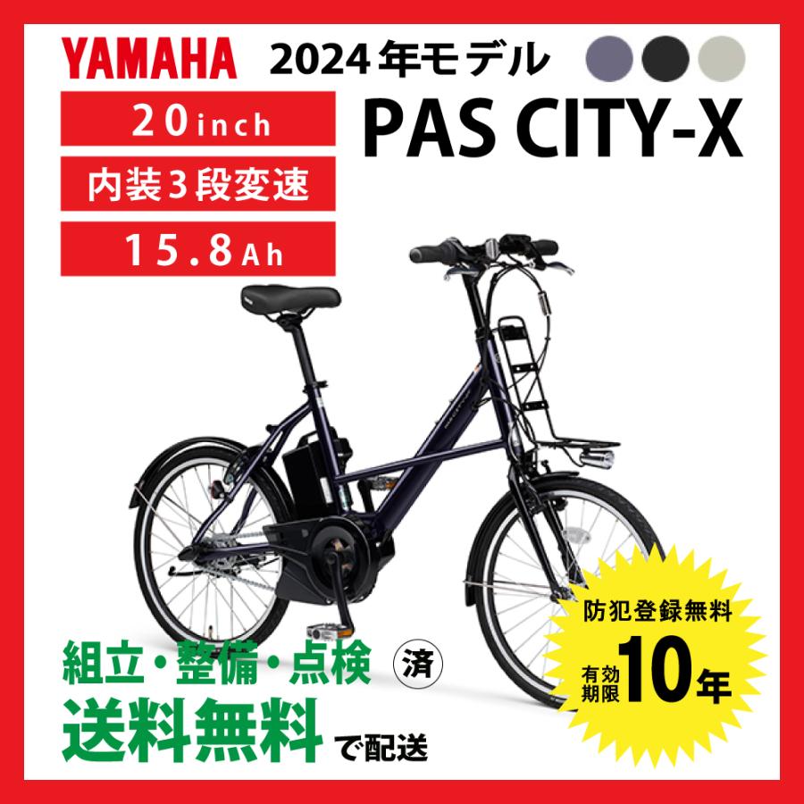 PAS CITY 電動自転車 小径モデル YAMAHA ヤマハ 2024年モデル CITY-X
