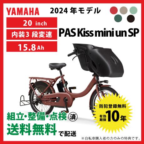 ヤマハ発動機 電動自転車 YAMAHA ヤマハ 2024年モデル PAS Kiss mini