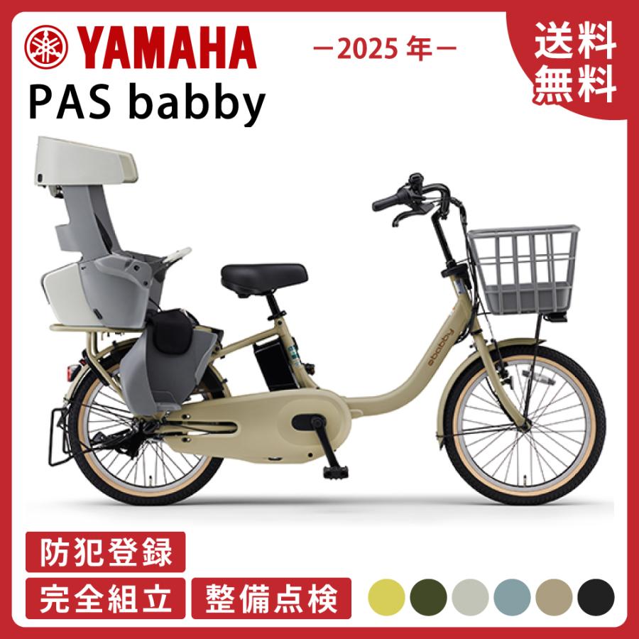 ヤマハ発動機 電動アシスト自転車 YAMAHA ヤマハ PAS babby パス