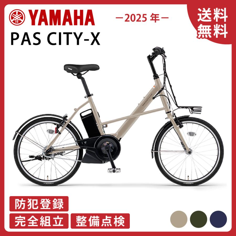 PAS CITY 電動アシスト自転車 YAMAHA ヤマハ 2025年モデル CITY-X