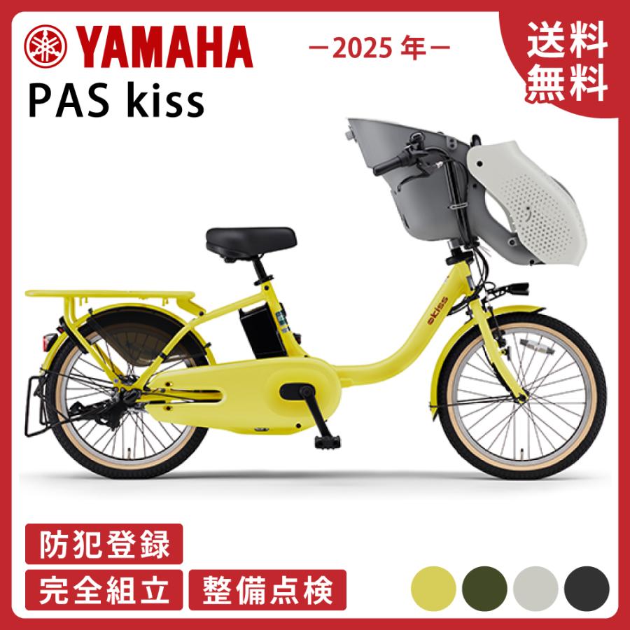 ヤマハ発動機 電動アシスト自転車 電動自転車 YAMAHA ヤマハ PAS kiss