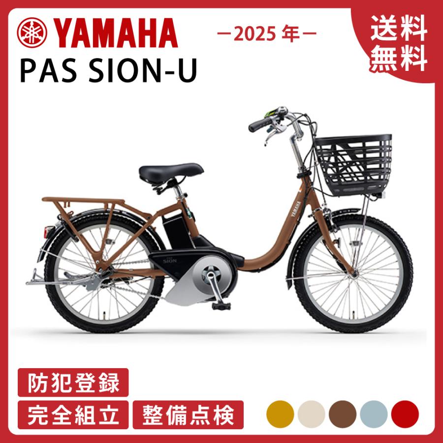 PAS SION 電動アシスト自転車 YAMAHA ヤマハ 2025年モデル SION-U