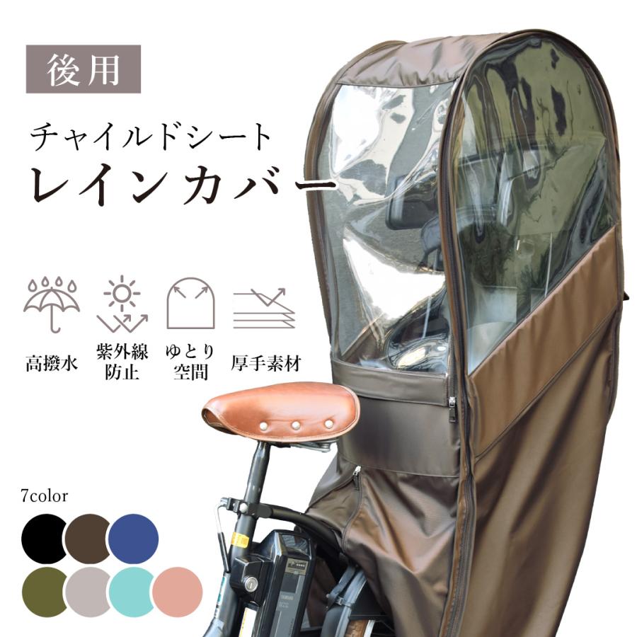 Sorayu ソラーユ 後ろ用 子供乗せシート 専用カバー 自転車用
