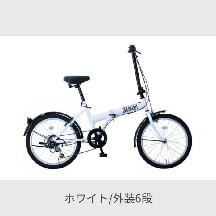 折りたたみ自転車 サカイサイクル 20インチ ブレイクアウト