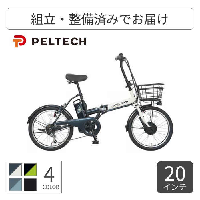 電動アシスト自転車 折りたたみ カゴ付き 20インチ PELTECH(ペルテック