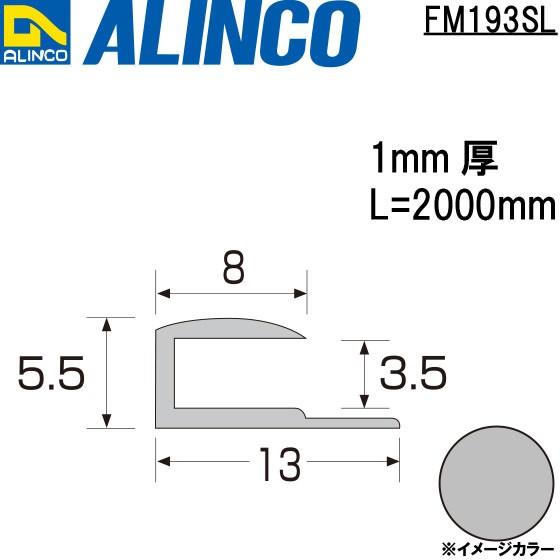 ALINCO（アルインコ） メタルモール 3.5mm アルミ見切り コ型 シルバー