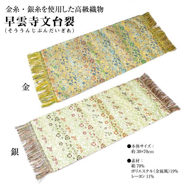 テーブルセンター 龍村美術織物 早雲寺文台裂 （そううんじぶんだい