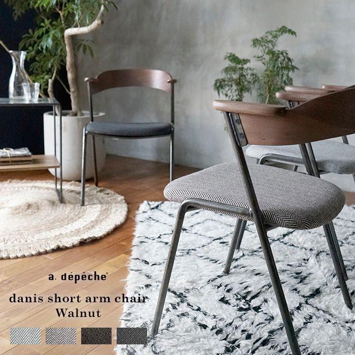 a.depeche（アデペシュ） 椅子 ダニスショートアームチェア アーム