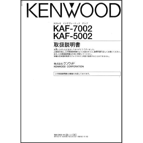 ケンウッド KENWOOD KAF-7002 プリメインアンプ リモコン 取扱説明書