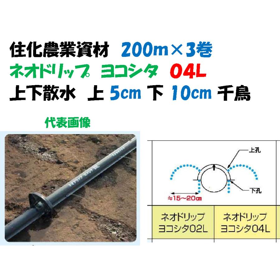 ネオドリップ ヨコシタ 04L 200m 3巻セット 灌水チューブ