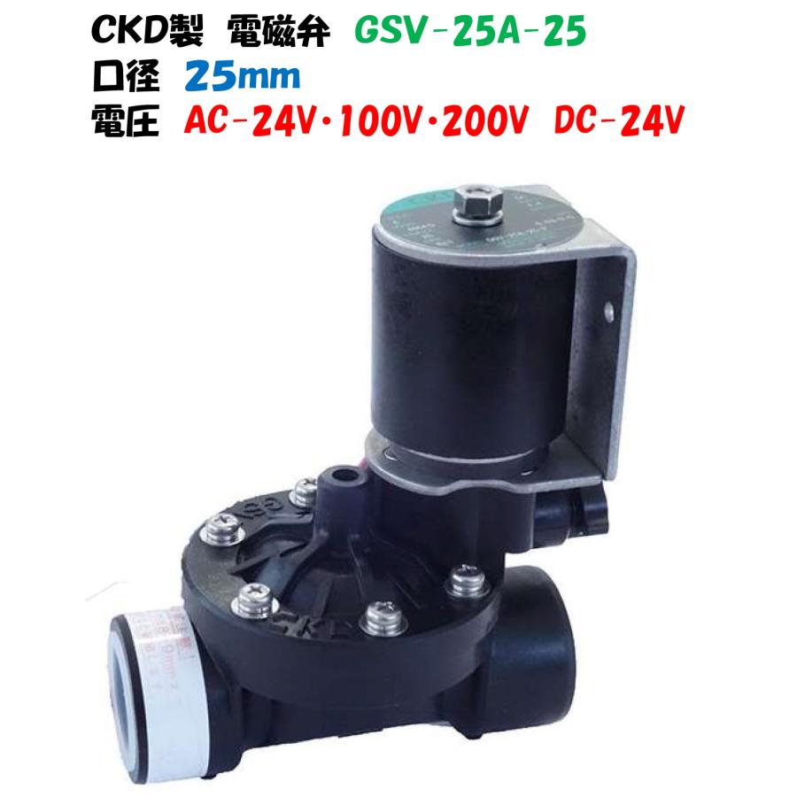 CKD製 樹脂製 電磁弁 GSV-25A-25 25mm AC-100V AC-200V AC-24V DC