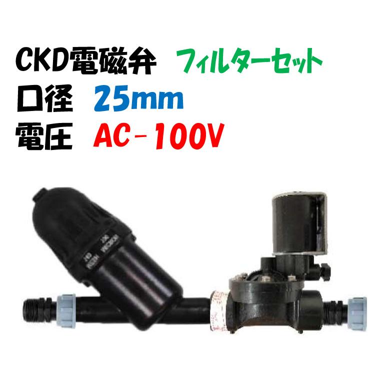 CKD製 樹脂製 電磁弁 GSV-25A-25 AC-100V + フィルターセット