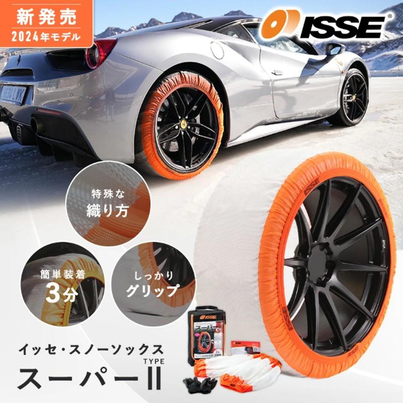 ISSE SNOW SOCKS イッセ スノーソックス SUPER TypeII スーパー タイプ