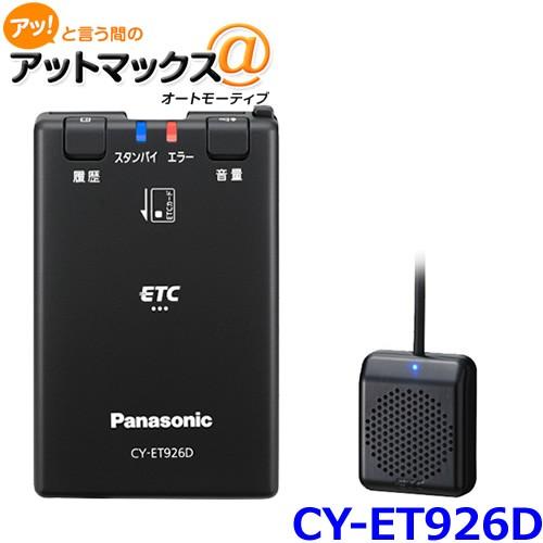 Panasonic（パナソニック） CY-ET926D ETC車載器 アンテナ分離型 音声