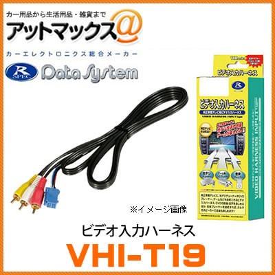 VHI-T19】【データシステム Data System】 ビデオ入力ハーネス