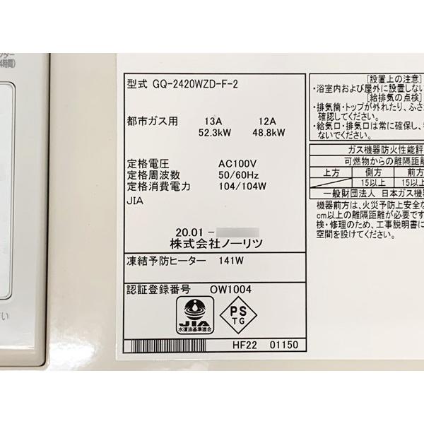 ノーリツ（NORITZ） □ 24号 業務用給湯器 GQ-2420WZD-F-2 都市ガス12A