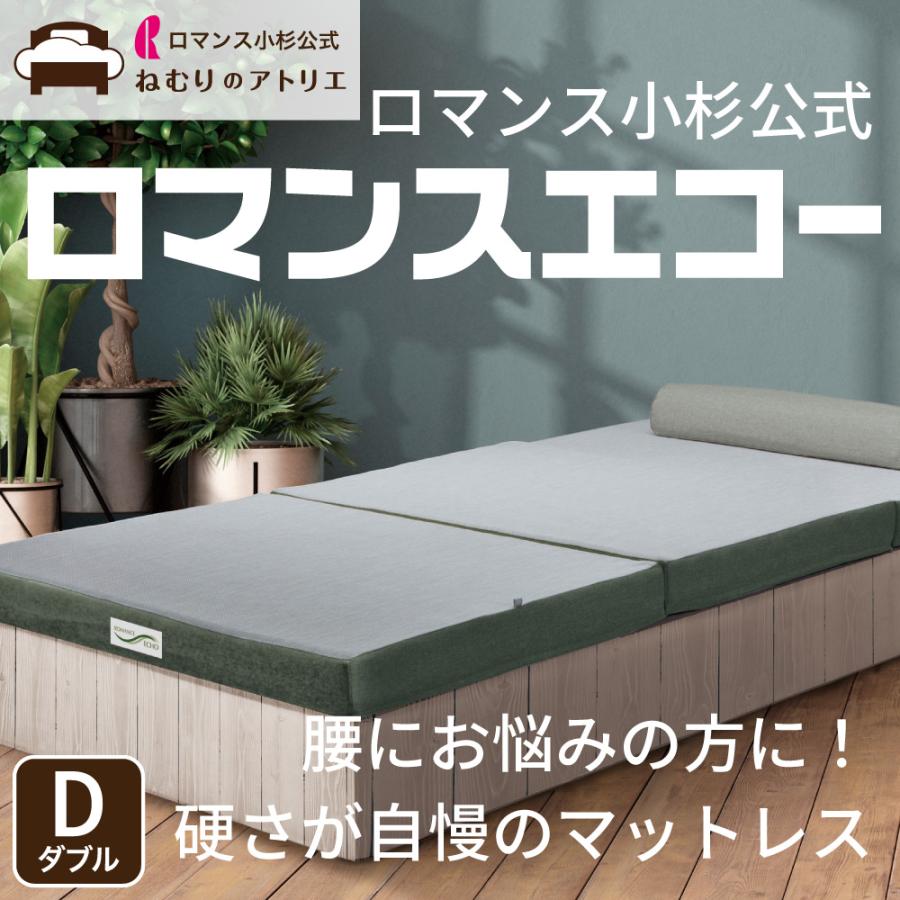 ロマンス小杉 ロマンス小杉公式 ロマンスエコー ダブル 四つ折り 硬め