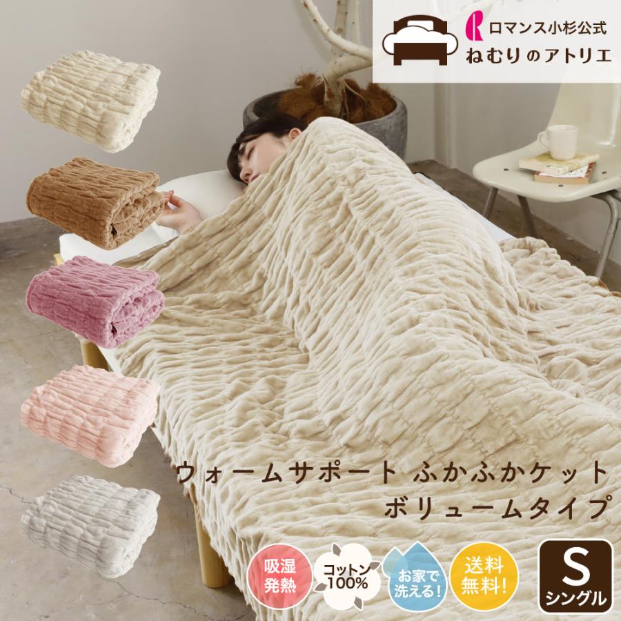 ロマンス小杉 ロマンス小杉公式 ふかふかケット ボリュームタイプ 綿