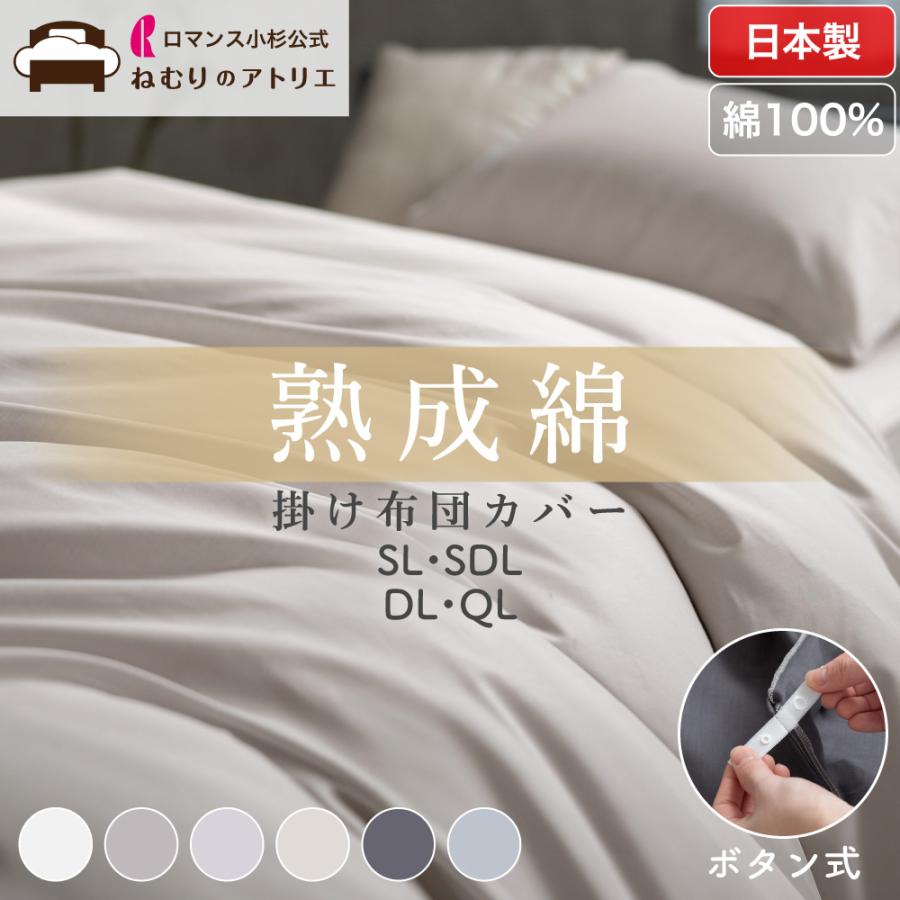 ロマンス小杉 布団カバー シングル 掛け布団カバー 日本製 肌掛け布団