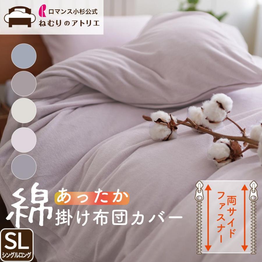 ロマンス小杉 あったか掛け布団カバー シングル 掛け布団カバー 布団