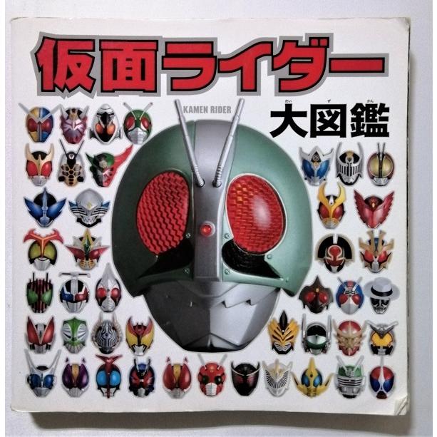 中古本 『 仮面ライダー大図鑑 』 / ポプラ社 2012年4刷 : エーワン