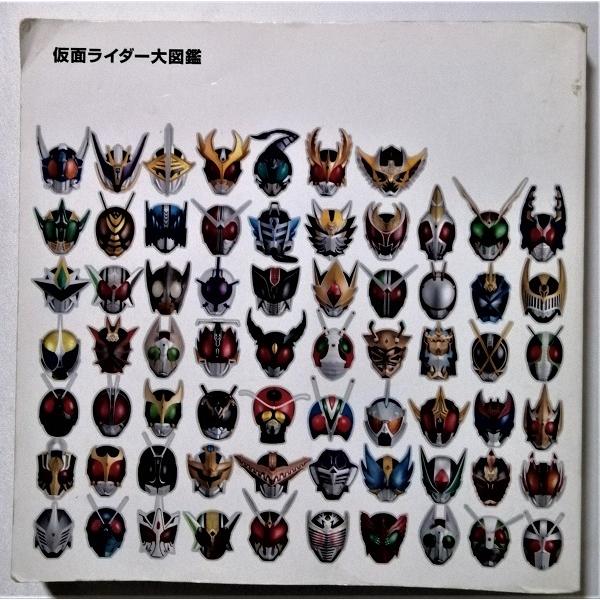 中古本 『 仮面ライダー大図鑑 』 / ポプラ社 2012年4刷 : エーワン