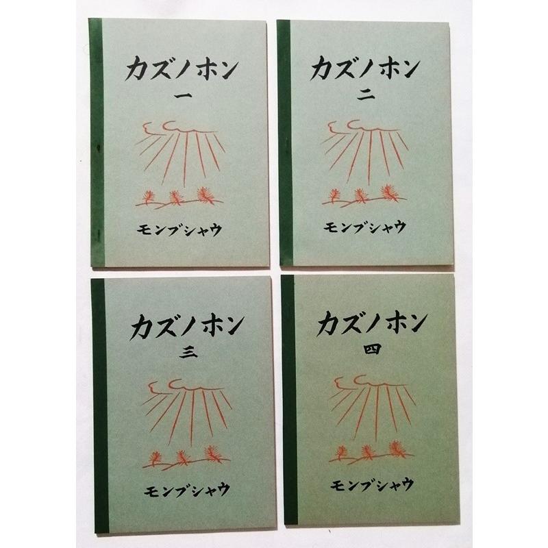 古書 『 復刻 国定教科書 国民学校期・理数科編 カズノホン1-4