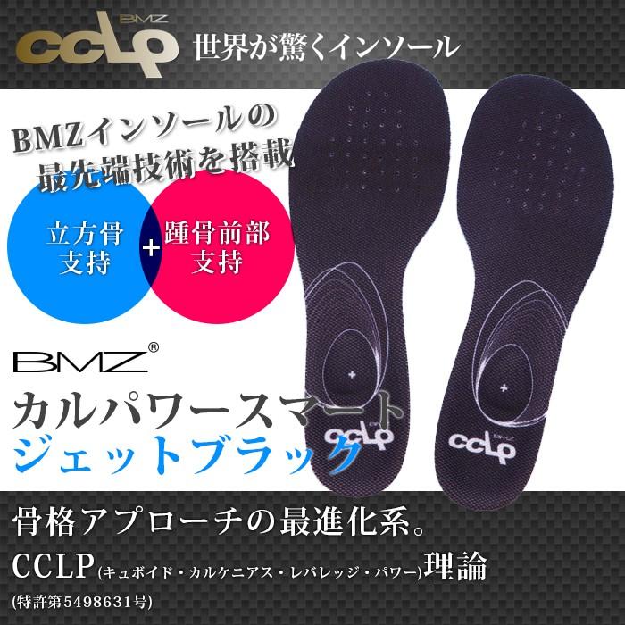 高機能 次世代型インソール BMZ CCLP カルパワースマート+ジェット