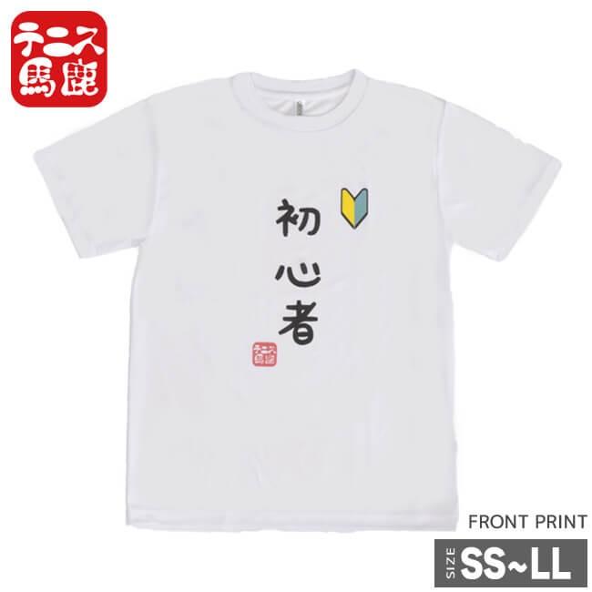 テニス馬鹿 ユニセックス ドライTシャツ 『初心者』 (19y4mテニス