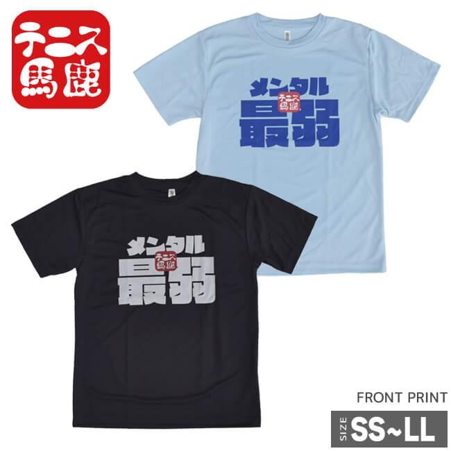 売切り終了！在庫処分特価】テニス馬鹿 ユニセックス ドライTシャツ