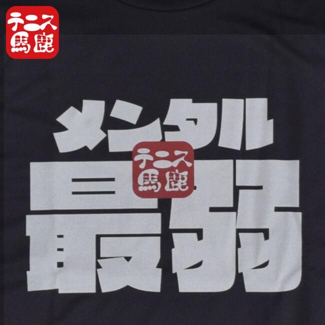 売切り終了！在庫処分特価】テニス馬鹿 ユニセックス ドライTシャツ