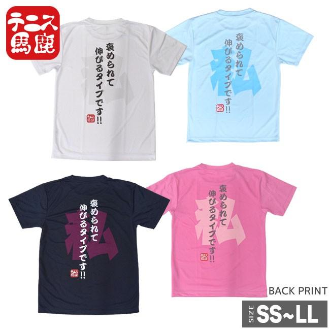 テニス馬鹿 ユニセックス ドライTシャツ 『私、褒められて伸びるタイプ