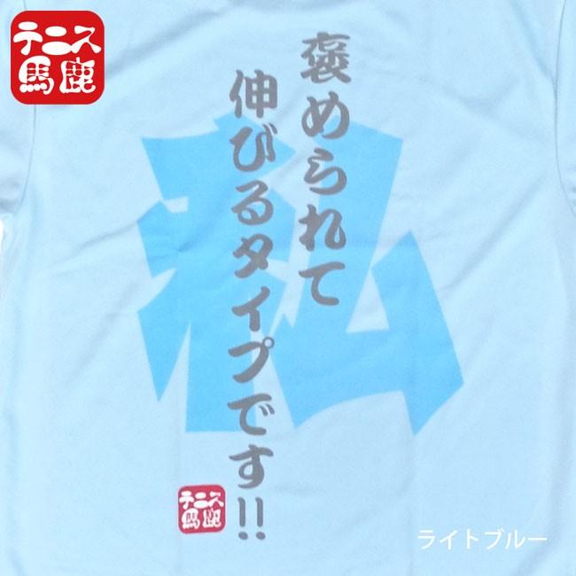 テニス馬鹿 ユニセックス ドライTシャツ 『私、褒められて伸びるタイプ