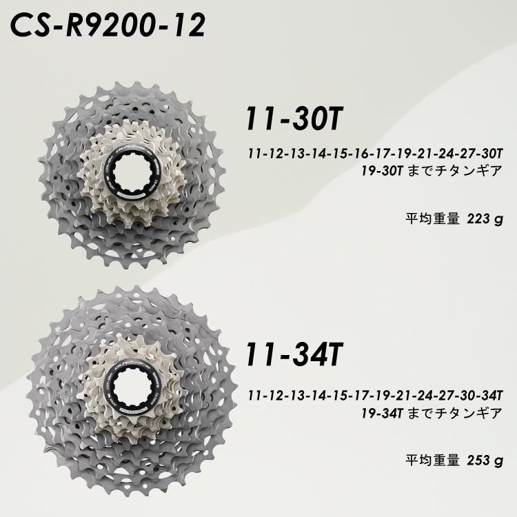 シマノ（SHIMANO） CS-R9200 12S 11-30T/11-34T 11/12Sフリーボディ両
