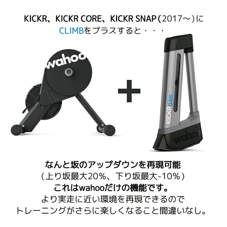 キッカー クライム wahoo KICKR CLIMB インドアグレードシミュレーター