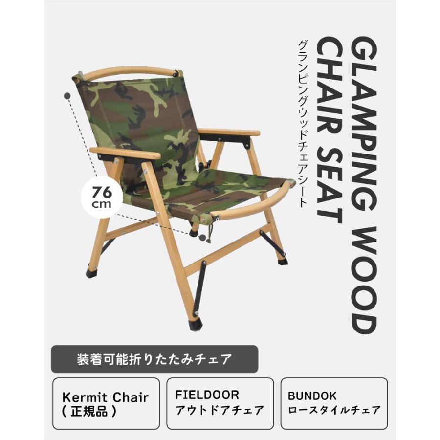 カーミットチェアシート グランピングチェア 張替えシート KarmitChair