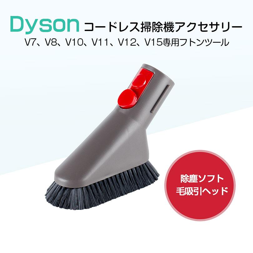 ダイソン ミニソフトブラシ 互換品 Dyson 掃除機 ミニ ソフトブラシ
