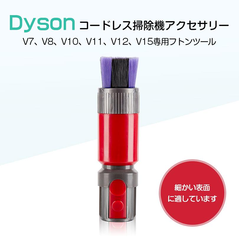 ダイソン ソフトブラシ アタッチメント dyson 掃除機 V7 V8 V10 V11