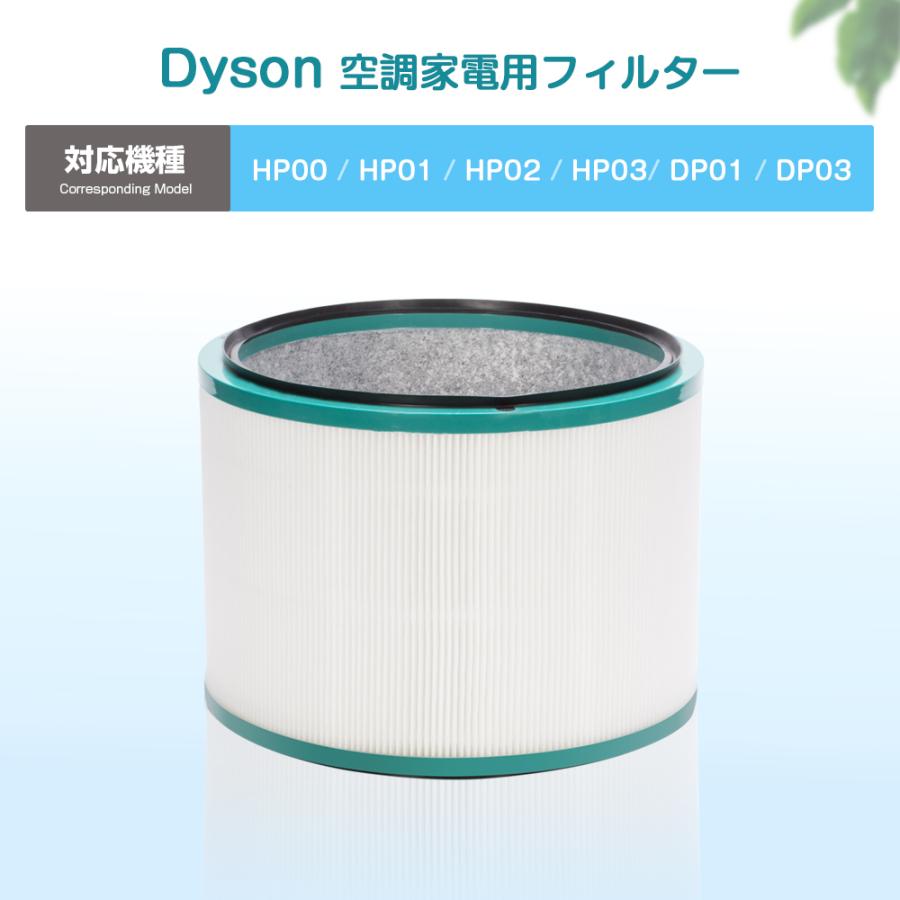 ダイソン フィルター HP00 HP01 HP02 HP03 DP01 DP03 交換用フィルター