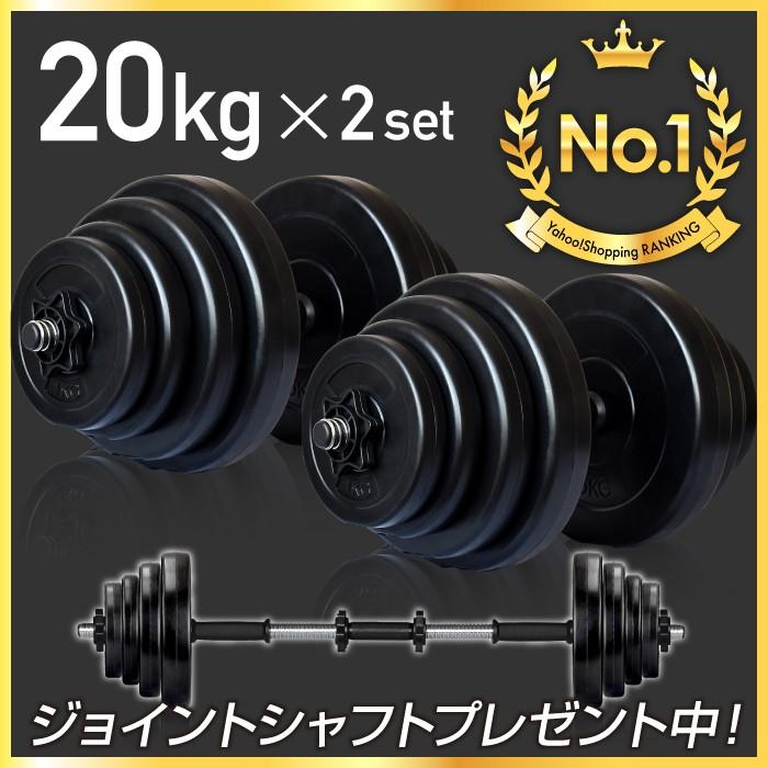 YouTen ☆期間限定価格 3/11まで☆ ダンベル 20kg 2個セット ［計 40kg