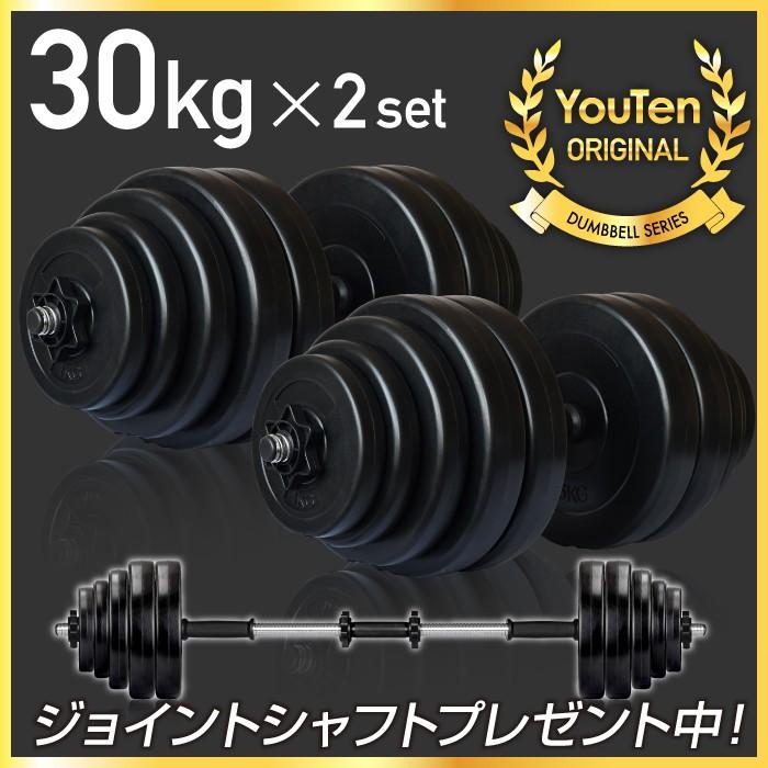 YouTen ☆期間限定価格 3/11まで☆ ダンベル 30kg 2個セット ［計 60kg
